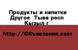 Продукты и напитки Другое. Тыва респ.,Кызыл г.